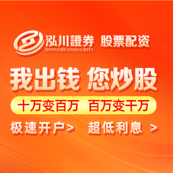 泓川证券配资公司-证券投资与配资一站式服务_配资公司官网